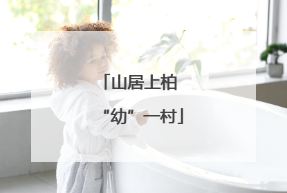 山居上柏 “幼”一村
