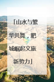 山水与繁华共舞，肥城崛起文旅新势力