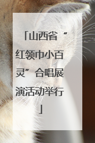 山西省“红领巾小百灵”合唱展演活动举行