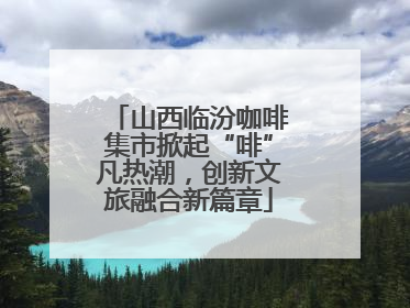 山西临汾咖啡集市掀起“啡”凡热潮，创新文旅融合新篇章