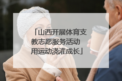山西开展体育支教志愿服务活动 用运动浇灌成长