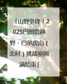 山野争锋！2025巴图鲁越野・巴尔虎山（北村）挑战赛圆满结束