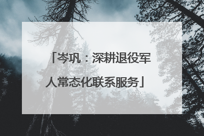 岑巩：深耕退役军人常态化联系服务