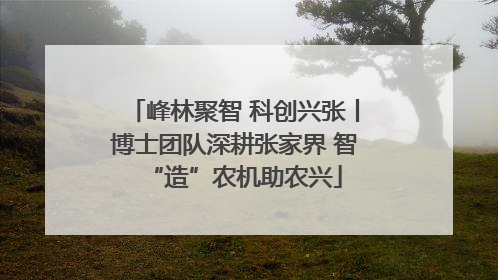 峰林聚智 科创兴张丨博士团队深耕张家界 智“造”农机助农兴