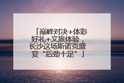 巅峰对决+体彩好礼+文旅体验，长沙这场斯诺克盛宴“后劲十足”