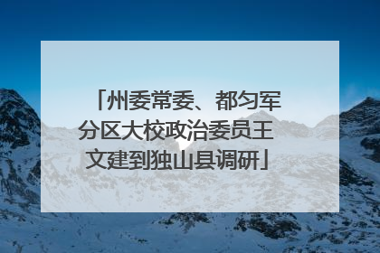 州委常委、都匀军分区大校政治委员王文建到独山县调研