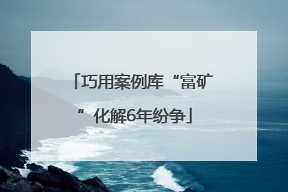 巧用案例库“富矿”化解6年纷争