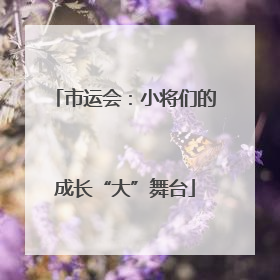 市运会：小将们的成长“大”舞台