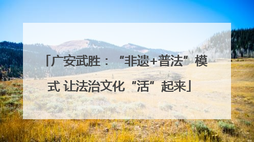 广安武胜：“非遗+普法”模式 让法治文化“活”起来
