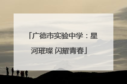 广德市实验中学：星河璀璨 闪耀青春
