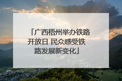 广西梧州举办铁路开放日 民众感受铁路发展新变化