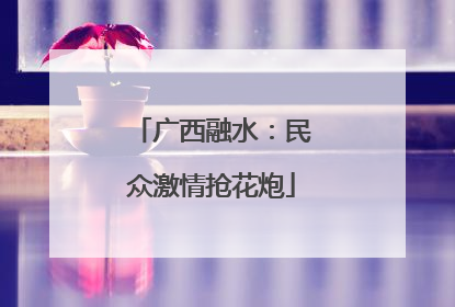 广西融水：民众激情抢花炮
