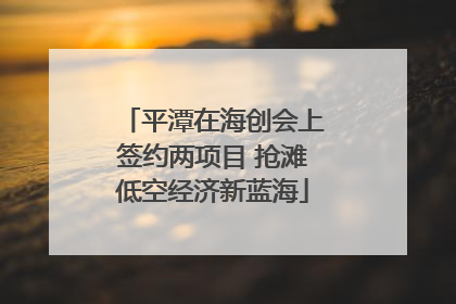 平潭在海创会上签约两项目 抢滩低空经济新蓝海