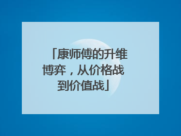 康师傅的升维博弈，从价格战到价值战