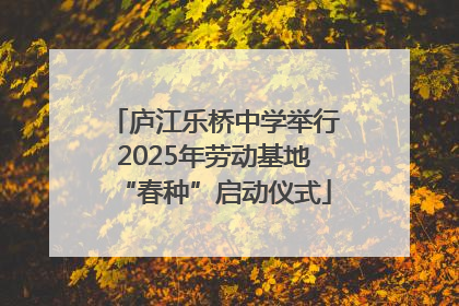庐江乐桥中学举行2025年劳动基地“春种”启动仪式