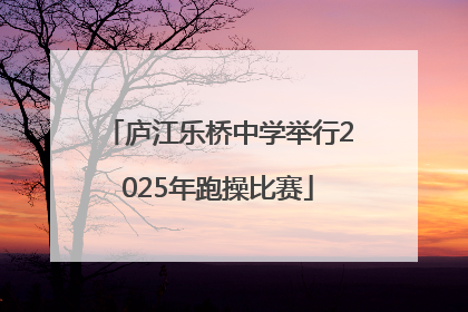 庐江乐桥中学举行2025年跑操比赛