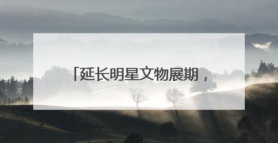 延长明星文物展期，调整文物布局！“看·见殷商”展最新消息