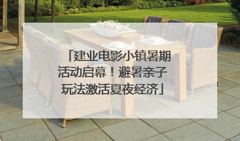 建业电影小镇暑期活动启幕！避暑亲子玩法激活夏夜经济