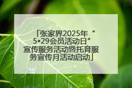 张家界2025年“5•29会员活动日”宣传服务活动暨托育服务宣传月活动启动