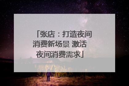 张店：打造夜间消费新场景 激活夜间消费需求