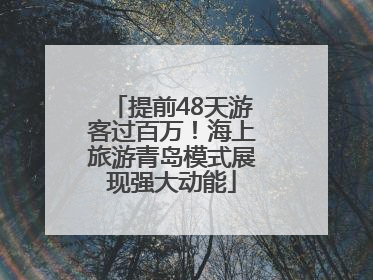 提前48天游客过百万！海上旅游青岛模式展现强大动能