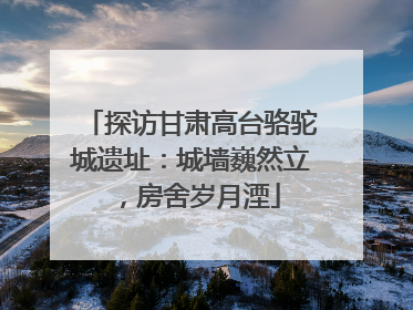 探访甘肃高台骆驼城遗址：城墙巍然立，房舍岁月湮