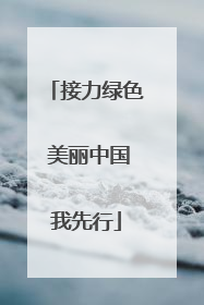 接力绿色 美丽中国我先行