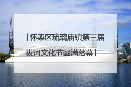 怀柔区琉璃庙镇第三届拔河文化节圆满落幕