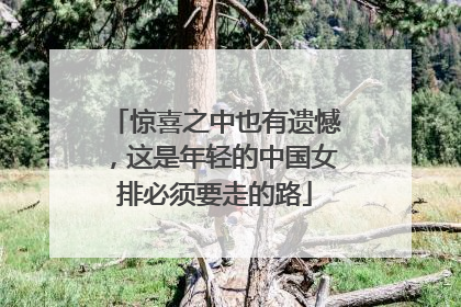 惊喜之中也有遗憾，这是年轻的中国女排必须要走的路