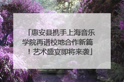惠安县携手上海音乐学院再谱校地合作新篇！艺术盛宴即将来袭
