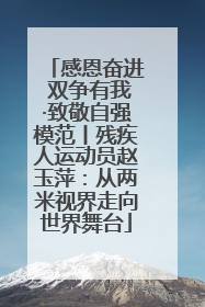 感恩奋进 双争有我·致敬自强模范丨残疾人运动员赵玉萍：从两米视界走向世界舞台