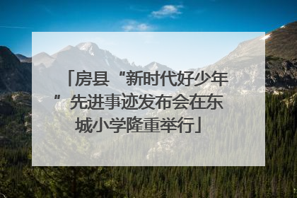 房县“新时代好少年”先进事迹发布会在东城小学隆重举行