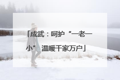 成武：呵护“一老一小” 温暖千家万户