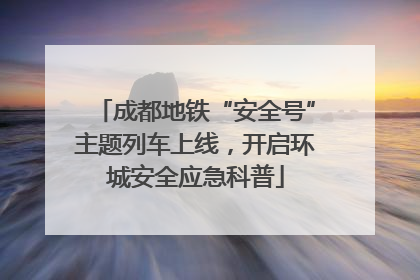 成都地铁“安全号”主题列车上线，开启环城安全应急科普