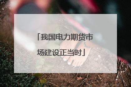 我国电力期货市场建设正当时
