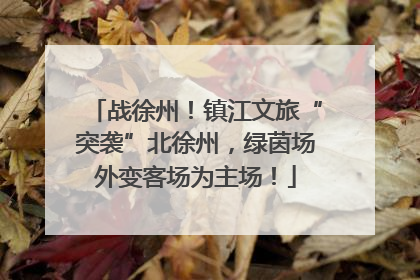 战徐州！镇江文旅“突袭”北徐州，绿茵场外变客场为主场！