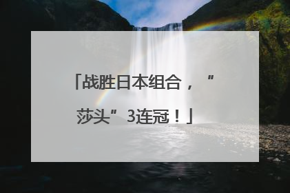 战胜日本组合，“莎头”3连冠！