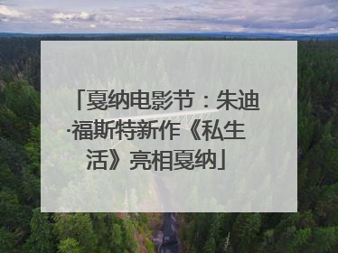 戛纳电影节：朱迪·福斯特新作《私生活》亮相戛纳