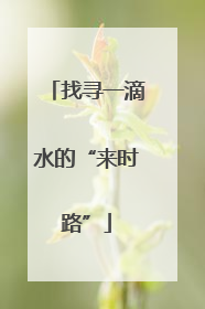 找寻一滴水的“来时路”