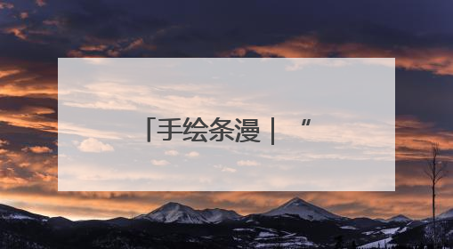 手绘条漫｜“种子选手”的麦王争霸赛