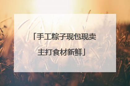 手工粽子现包现卖 主打食材新鲜