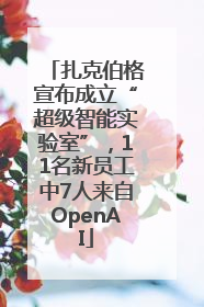 扎克伯格宣布成立“超级智能实验室”，11名新员工中7人来自OpenAI