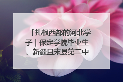扎根西部的河北学子｜保定学院毕业生、新疆且末县第二中学教师黄小凤：《歌唱祖国》是她教会学生的第一首歌