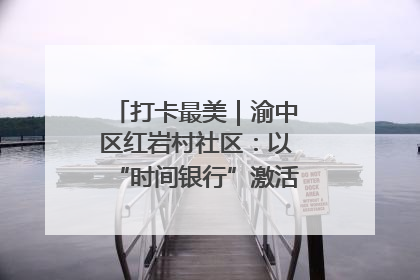 打卡最美｜渝中区红岩村社区：以“时间银行”激活垃圾分类新动能