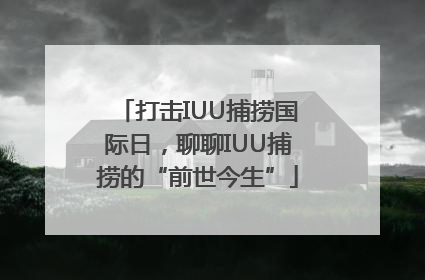 打击IUU捕捞国际日，聊聊IUU捕捞的“前世今生”
