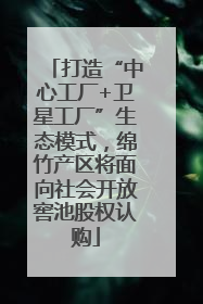 打造“中心工厂+卫星工厂”生态模式，绵竹产区将面向社会开放窖池股权认购