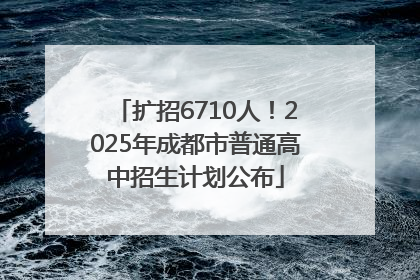 扩招6710人！2025年成都市普通高中招生计划公布