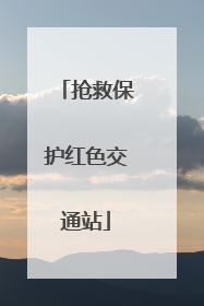 抢救保护红色交通站