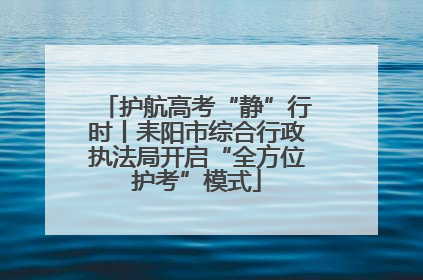 护航高考“静”行时丨耒阳市综合行政执法局开启“全方位护考”模式