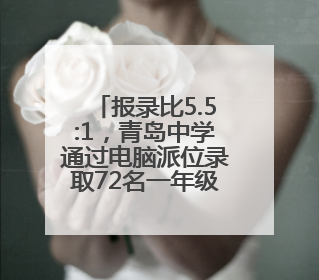 报录比5.5:1，青岛中学通过电脑派位录取72名一年级新生